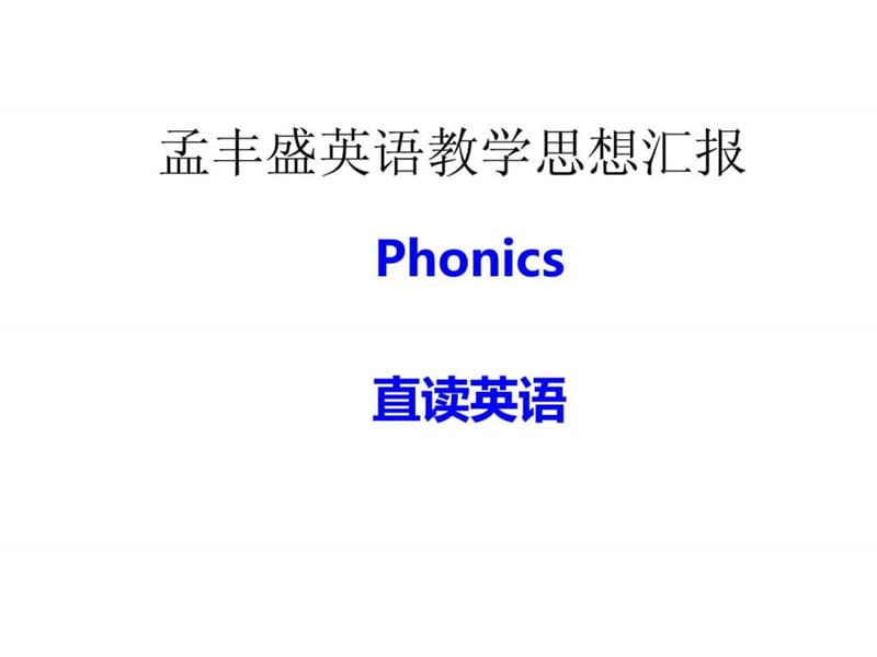 英语教学思想汇报.ppt.ppt_第1页