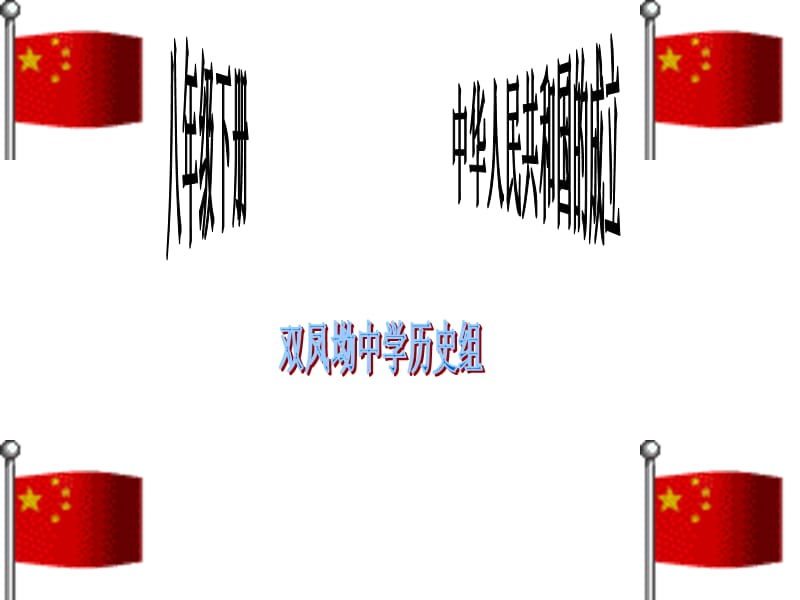 2013年八年级历史下册复习课件(黄冈版).ppt_第1页