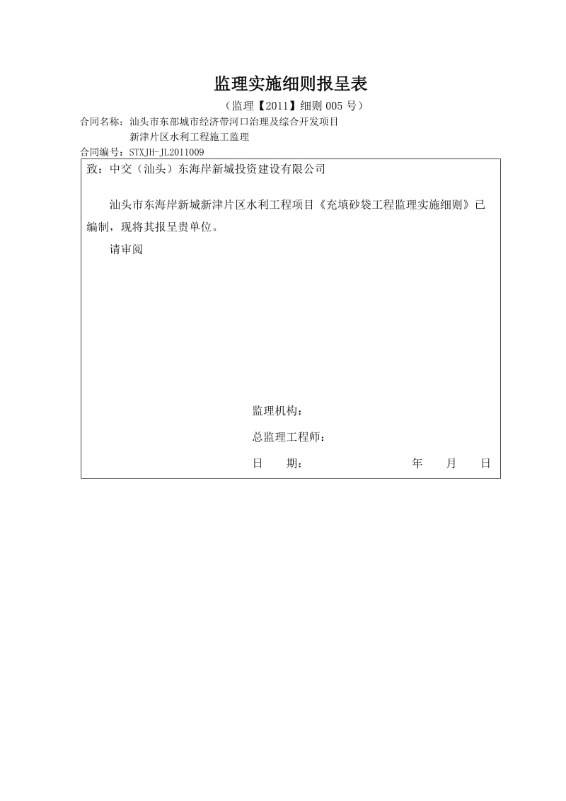 充填砂袋是工程监理实施细则.doc_第1页