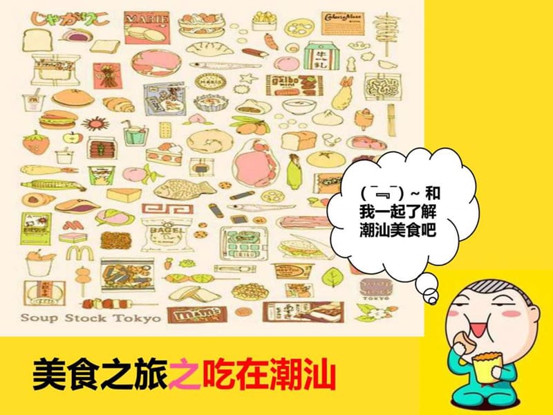 美食社 潮汕美食介绍ppt_图文.ppt.ppt_第1页