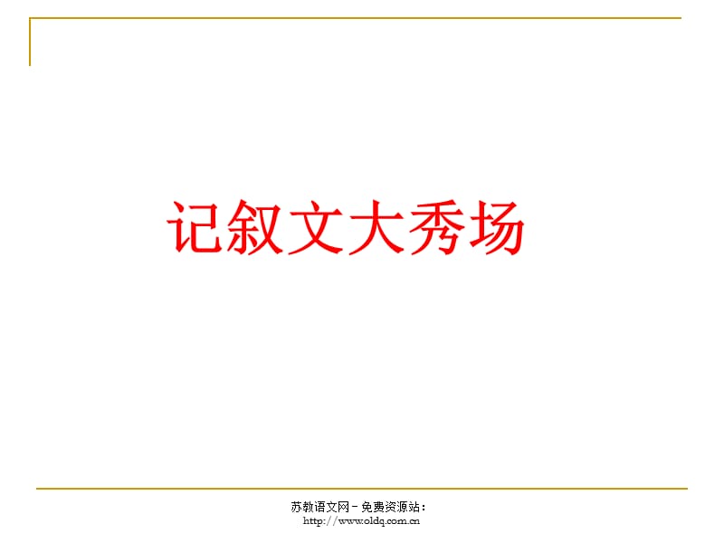 2012届高考语文复习：作文记叙文大秀场(人教版).ppt_第1页