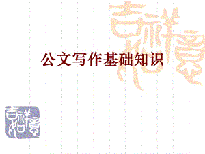 公文基础知识讲义1.ppt