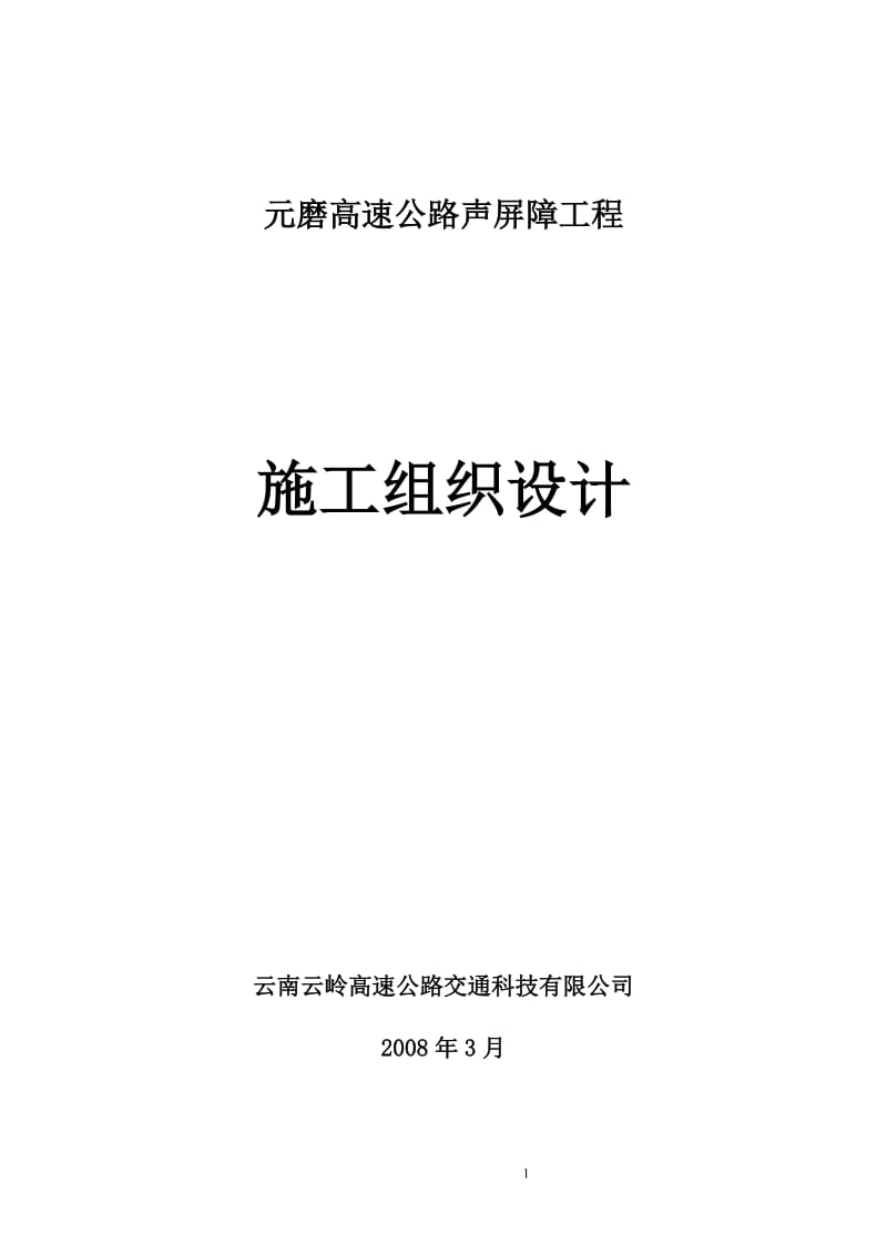 元磨高速公路声屏都障施工组织设计.doc_第1页