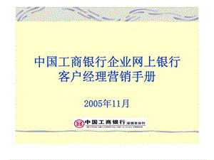 中国工商银行企业网上银行客户经理营销手册.ppt