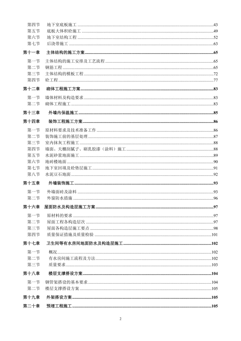 保利拉但斐公馆二期二标段施工组织设计.doc_第2页