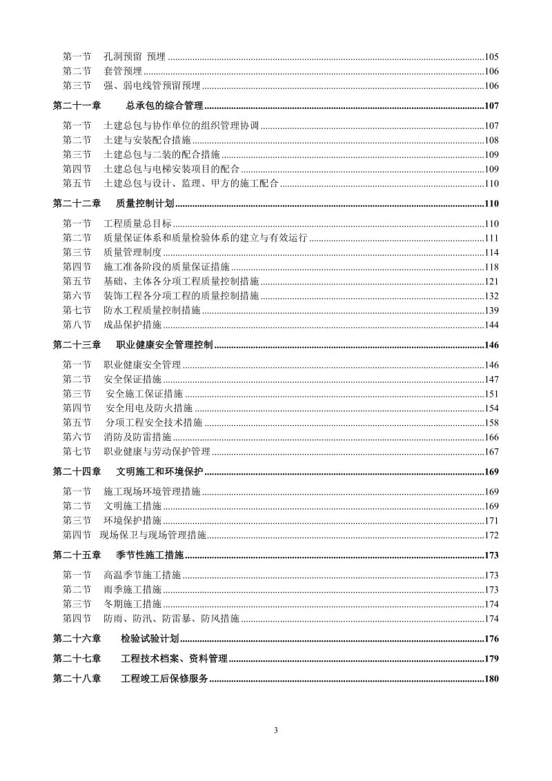 保利拉但斐公馆二期二标段施工组织设计.doc_第3页