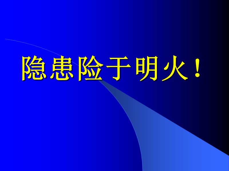 安全生产标语口号.ppt_第1页