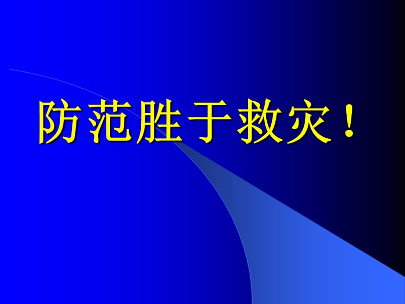 安全生产标语口号.ppt_第2页