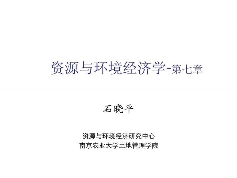 第七章 共享资源的最优利用_图文.ppt.ppt_第1页