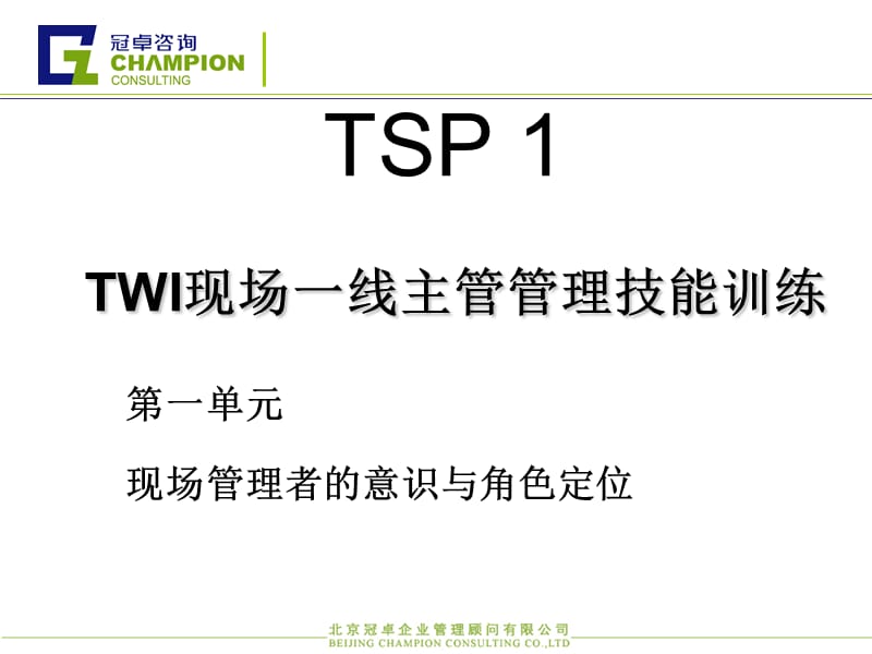 TWI基层班组建设培训方案.ppt_第3页