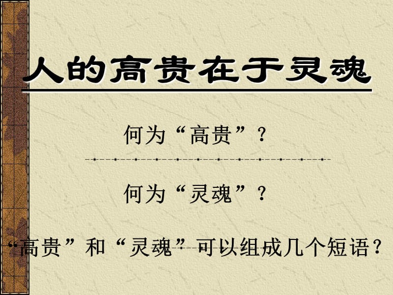 人的高贵在于灵魂3.ppt_第1页