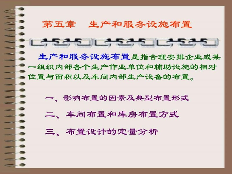 生产管理-生产和服务设施布置_图文.ppt.ppt_第1页