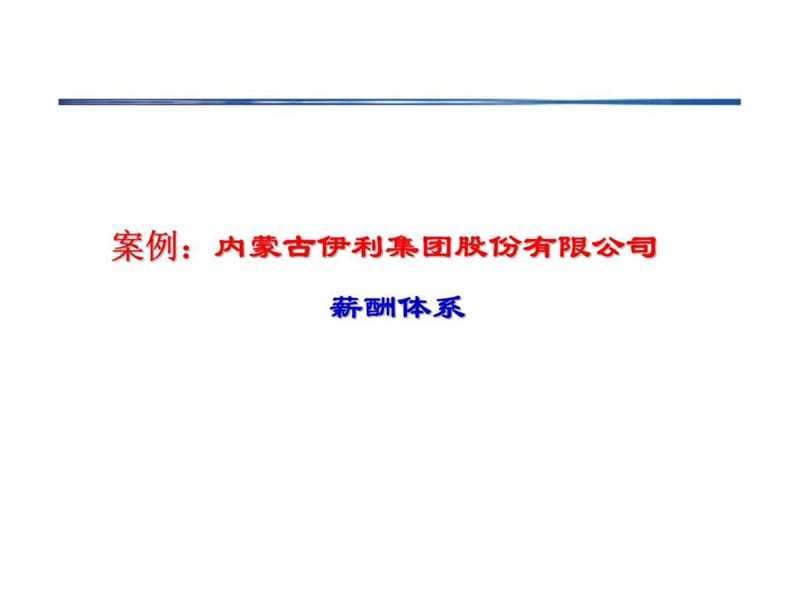 案例：伊利集团薪酬设计.ppt_第1页