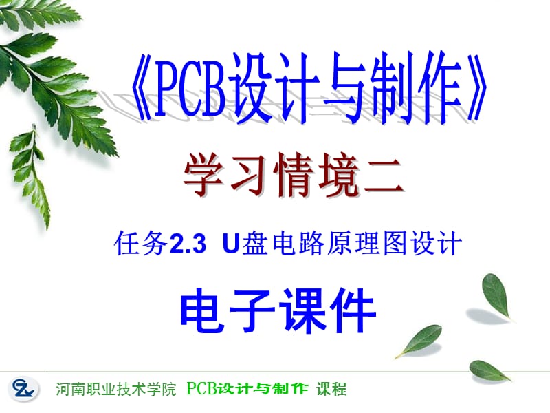 U盘电路原理图设计.ppt_第1页