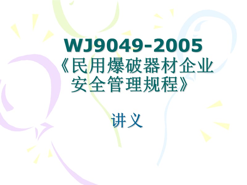 WJ9049-2005《民用爆破器材安全管理规程》讲义.ppt_第1页