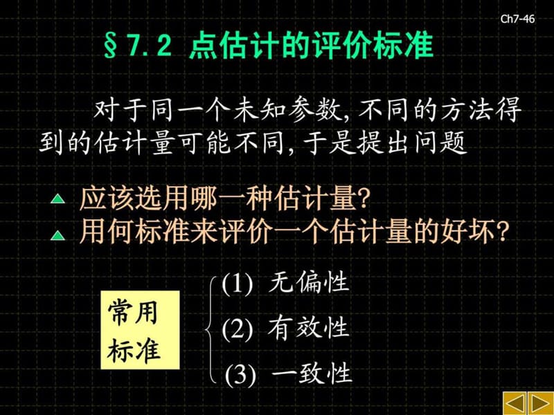 点估计的评价标准.ppt.ppt_第1页