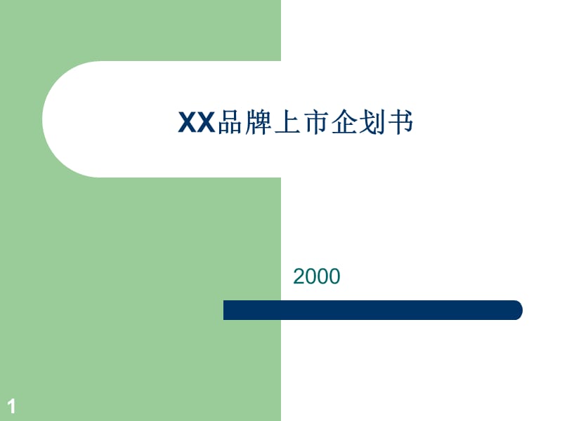 XX品牌上市计划书.ppt_第1页