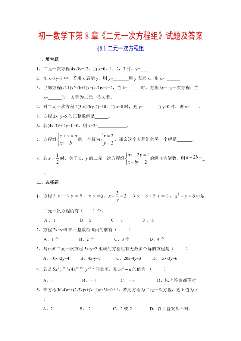 初一数阳学下第8章《二元一次方程组》试题及答案.doc_第1页