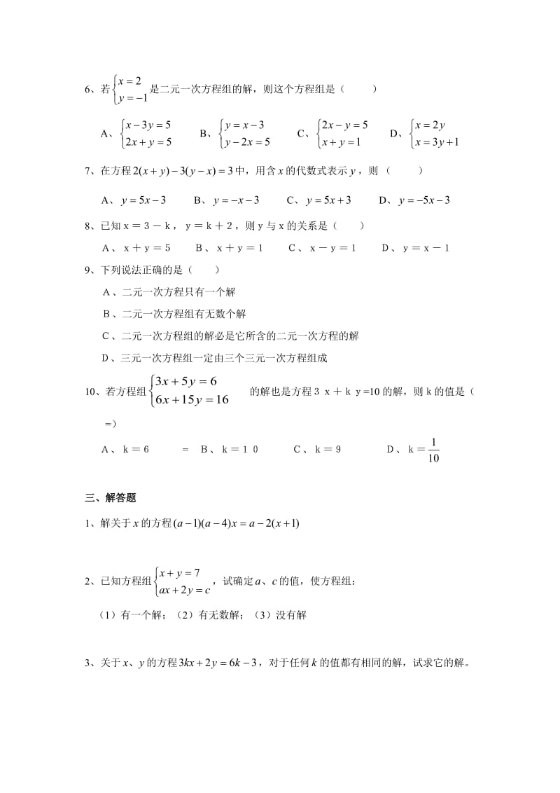 初一数阳学下第8章《二元一次方程组》试题及答案.doc_第2页