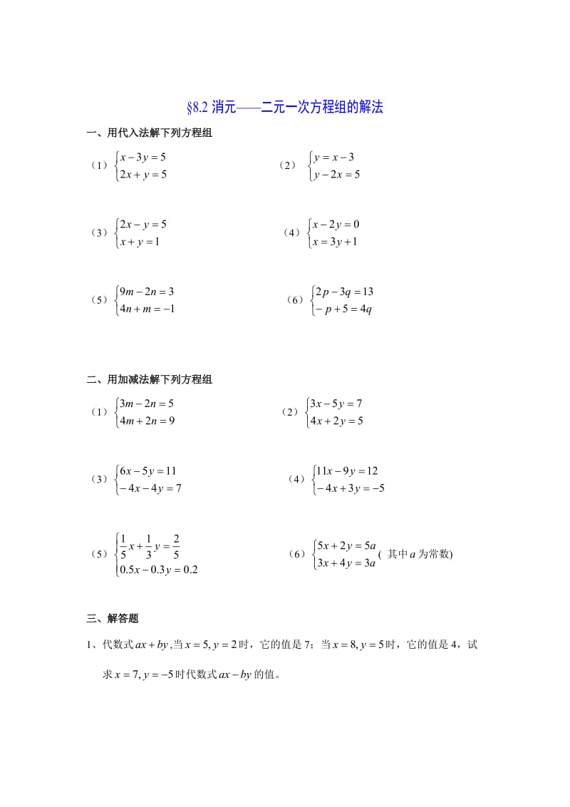 初一数阳学下第8章《二元一次方程组》试题及答案.doc_第3页