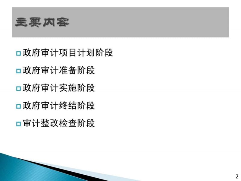 第三章 政府审计基本业务流程_图文.ppt.ppt_第2页