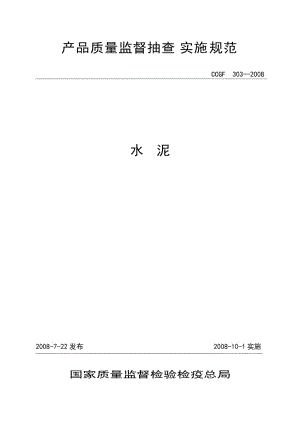 产品质量监督抽查实施是规范(080722).doc