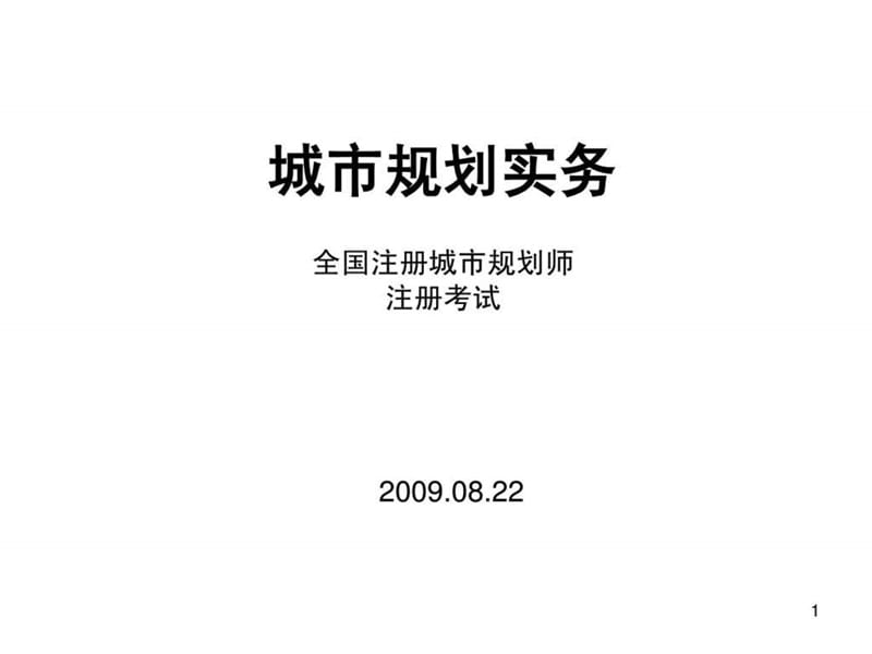 注册城市规划师考试培训实务上.ppt_第1页