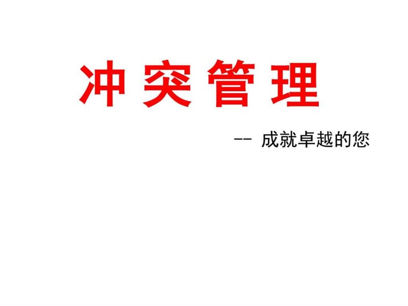 冲突管理(课件).ppt.ppt_第1页