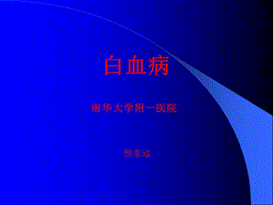 内科学课件白血病.ppt