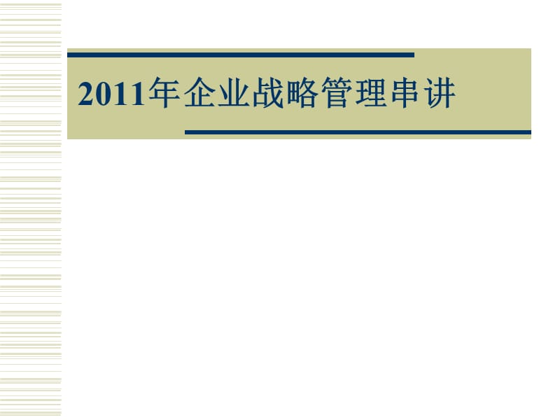 2011年企业战略管理串讲.ppt_第1页