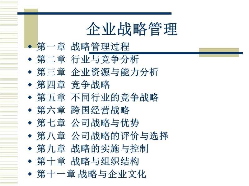 2011年企业战略管理串讲.ppt_第2页