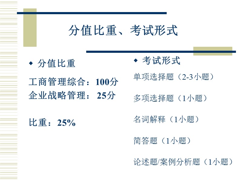 2011年企业战略管理串讲.ppt_第3页