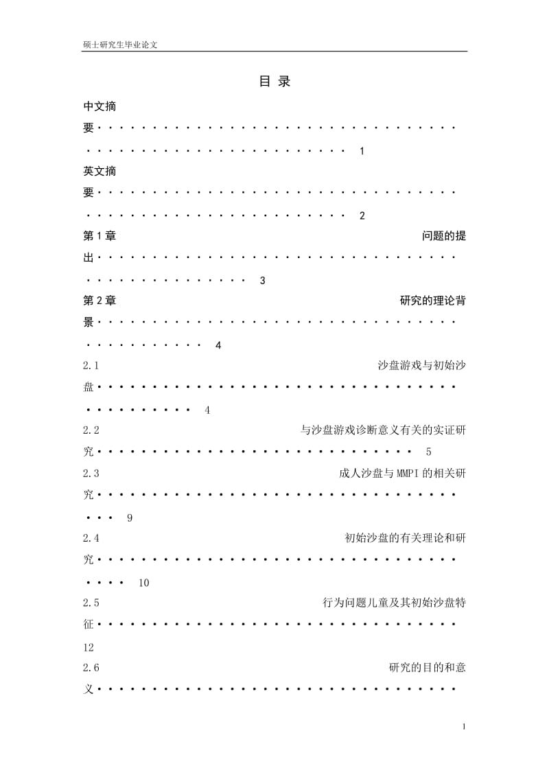 初始沙盘的其临床诊断意义研没究蔡宝鸿.doc_第2页