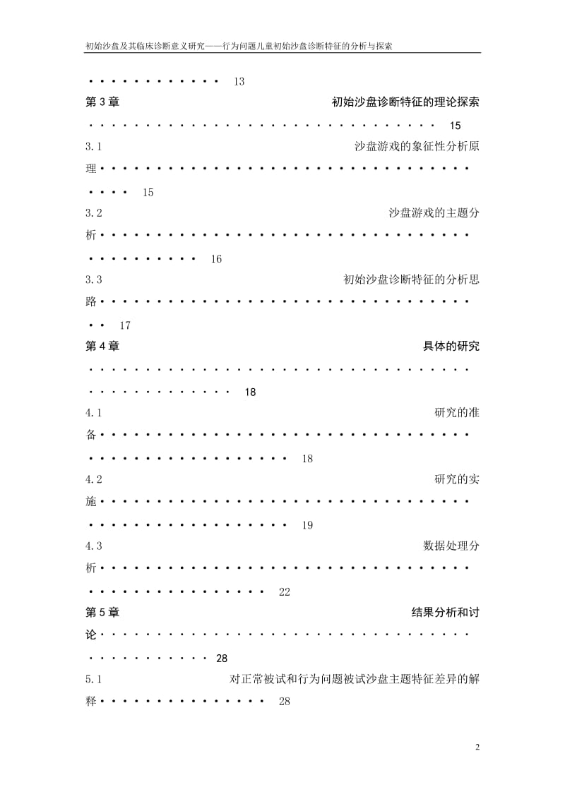 初始沙盘的其临床诊断意义研没究蔡宝鸿.doc_第3页