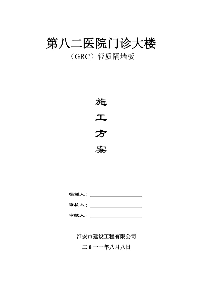 八二医院轻质隔墙施等工方案.doc_第1页