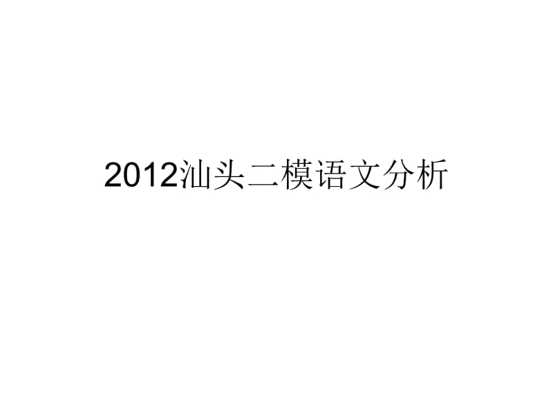 2012汕头二模语文试卷答案经典分析.ppt_第1页