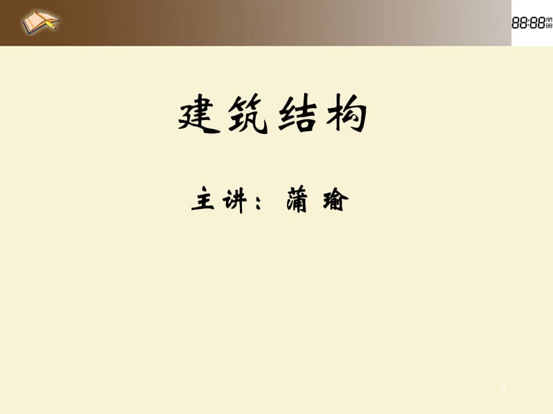 1.1建筑结构的概念及分类.ppt_第1页