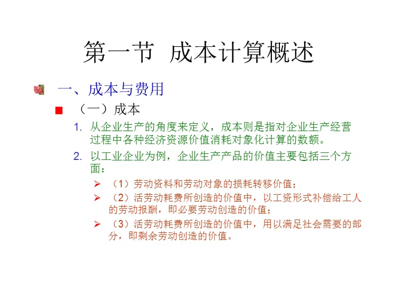 12第十二章成本计算的基本原理.ppt_第2页