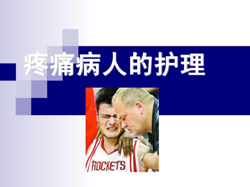 疼痛病人的护理.ppt_第1页