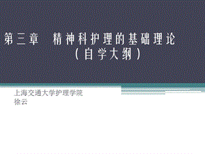 174精神科护理课件21第三章精神科护理的基础理论.ppt