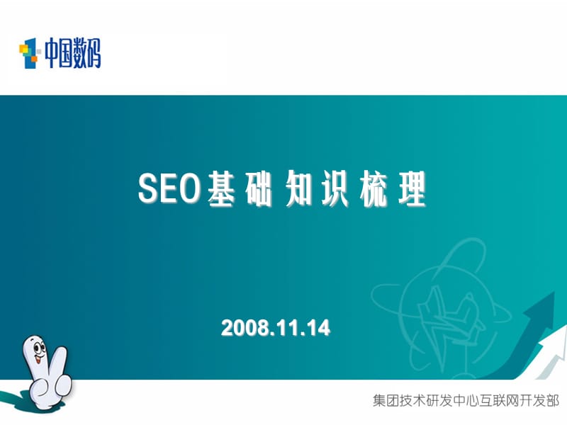 SEO基础知识梳理.ppt_第1页