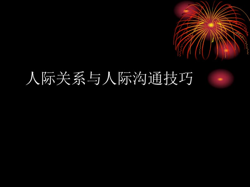 人际关系与人际沟通技巧(培训班)3.ppt_第1页