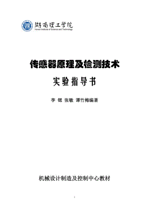 传感器原关理及检测技术实验指导书.doc