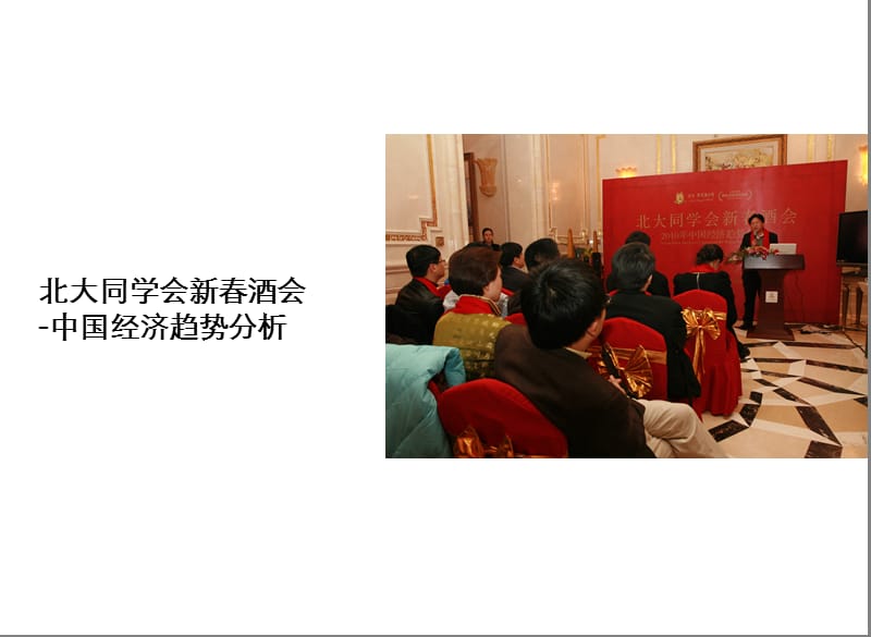 北大同学会新春酒会活动总结.ppt_第1页