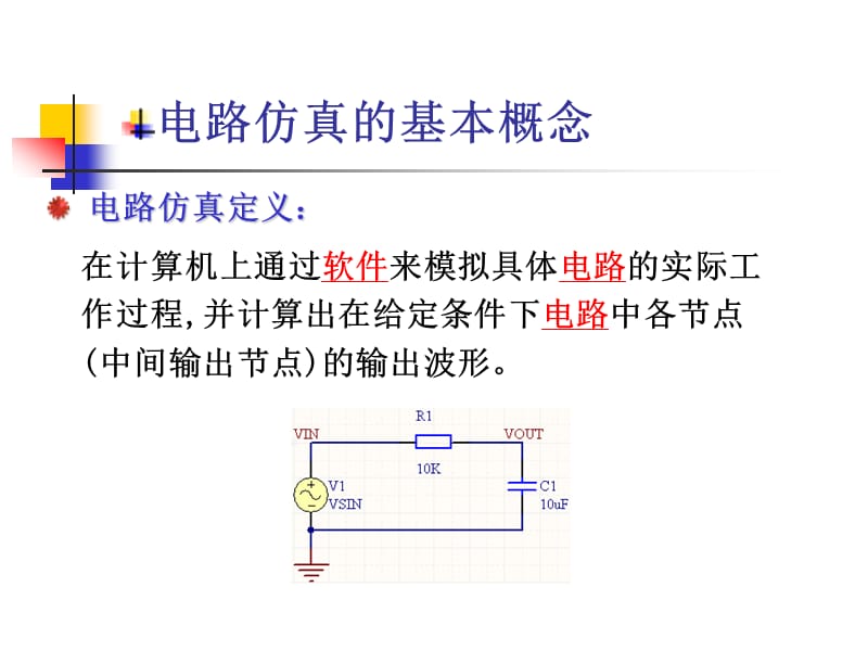 ProtelDXP电路仿真.ppt_第2页