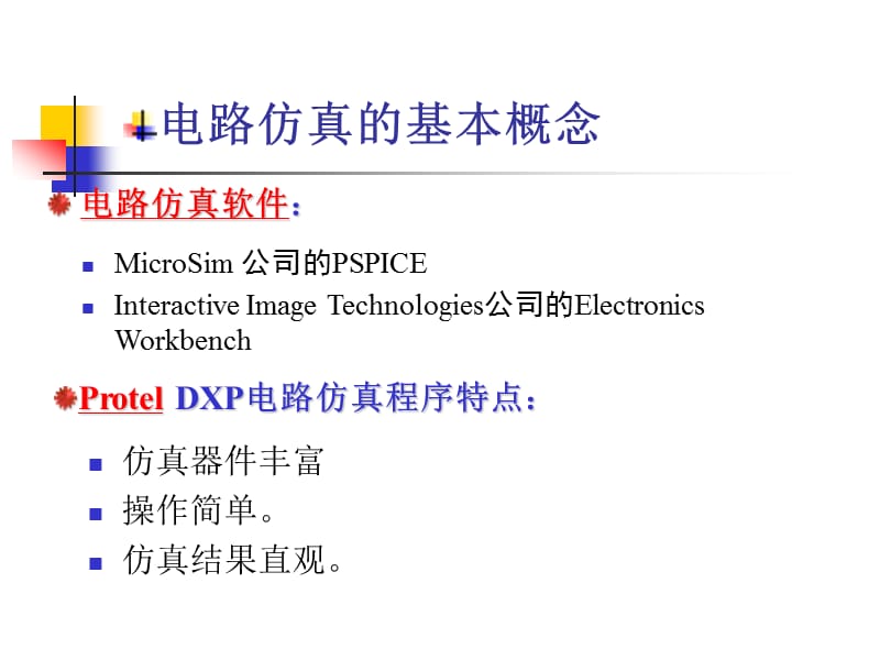 ProtelDXP电路仿真.ppt_第3页