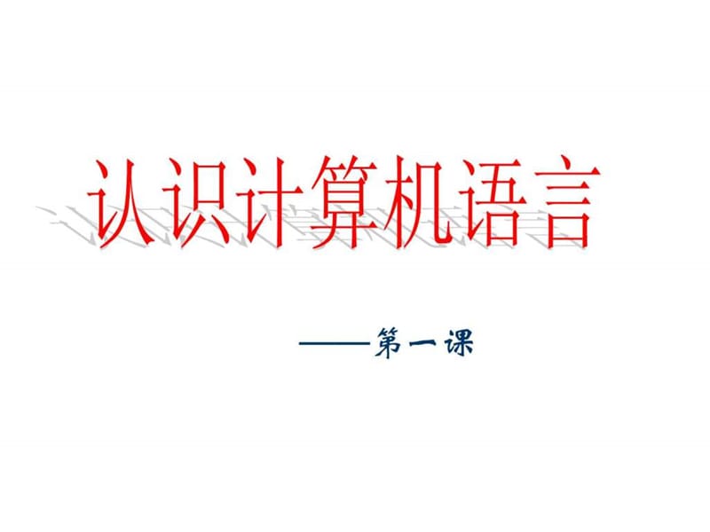 认识计算机语言.ppt.ppt_第1页