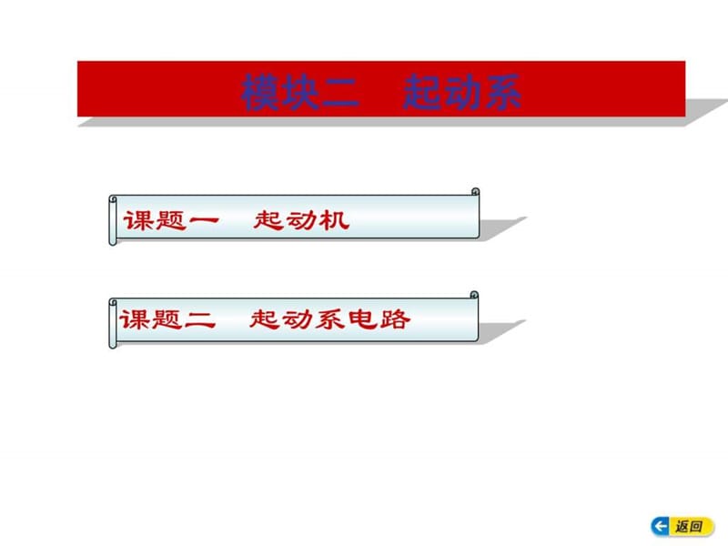 汽车电气构造与维修模块二.ppt_第1页