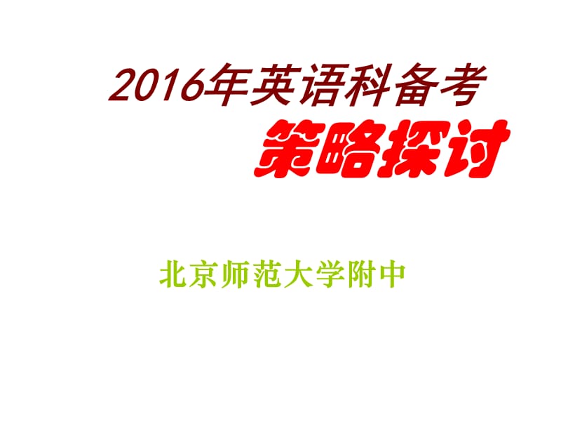 北京师范大学附中2016年英语科备考策略探讨课件(共112张PPT).ppt_第1页