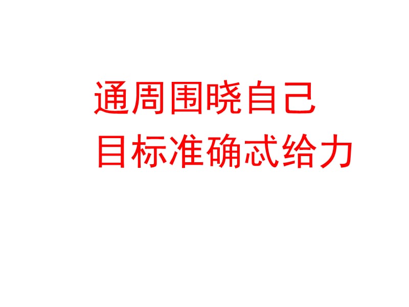 北京师范大学附中2016年英语科备考策略探讨课件(共112张PPT).ppt_第2页